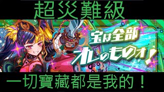 日版Crash Fever【超災難級】一切寶藏都是我的！－ 紅屬性組合【19/1/25】