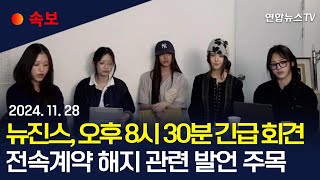 [속보] 뉴진스 멤버들, 오후 8시 30분 긴급 기자회견 / 연합뉴스TV (YonhapnewsTV)