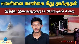 White House | வெள்ளை மாளிகை மீது தாக்குதல் நடத்த முயன்ற இந்திய இளைஞருக்கு 8 ஆண்டுகள் சிறை..!