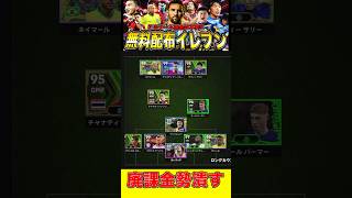 無料配布スカッドで廃課金勢を駆逐してみた　#eFootball #イーフト #サッカー