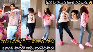 Mahesh Babu Daughter Sitara and Anee Master Mind Blowing Dance For Kalaavathi Song | News Buzz