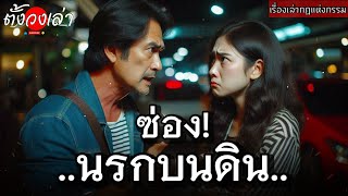 วิบากกรรมซ่องนรกบนดิน |เรื่องเล่ากฎแห่งกรรม