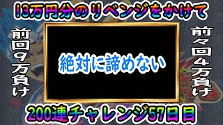 【P大工の源さん超韋駄天】200連チャレンジ57日目＃157