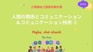 介護福祉士国家試験対策　人間関係とコミュニケーション＆コミュニケーション技術　Ôn lyện thi CCQG Kaigo phần kỹ thuật giao tiếp 2