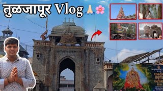 Family Tuljapur Ke Mandir Mein a Gaya 🙏🌸#samarthkamblevlogs #trendingvlog #tuljapur #tuljapurtemple