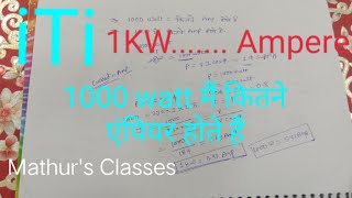 1000 watt में कितने एंपियर होते हैं या 1 किलोवाट में कितने एंपियर होते हैं / 1KW = ?..Ampere / iTi