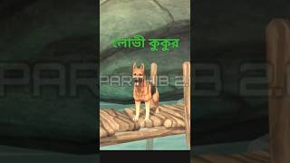 একটি লোভী কুকুরের গল্প🐕‍🦺🦮। #dog #shorts