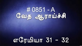 #TTB எரேமியா 31-32 (0851-A) - Jeremiah Tamil Bible Study