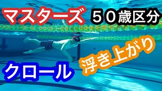 マスターズ５０代　クロールの浮き上がり　水中映像