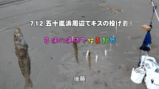 21 7 12　五十嵐浜周辺　キス投げ釣り