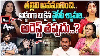 వైసీపీ శ్యామల అరెస్ట్ తప్పదు..? | Dr Durga Vadlamani on Anchor Shyamala Press Meet | Lokesh