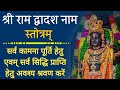 श्री राम द्वादश नाम स्तोत्रम् । Shri Ram Dwadash Naam Stotra । Ram Stotra । Ram Mantra । Ram Mandir