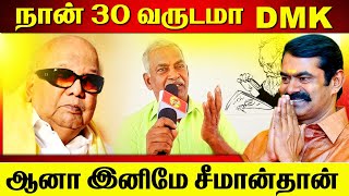 30 வருடமா திமுக🛑ஆனால் இனிமே சீமான் தான் | காரணம்❗❓| முதல்வன் செய்திகள் | #youtube #mudhalvannews