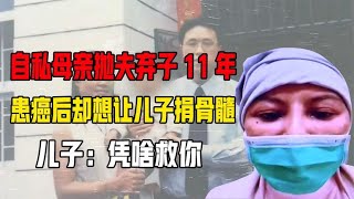 自私母亲抛夫弃子11年，患癌后却想让儿子捐骨髓，儿子：凭啥救你