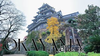 岡山旅 | 14天日本行| Hello Kitty新幹線 岡山城 ｜三大名園 後樂園 ｜ JR遊客無限7日pass 晚餐到廣島吃廣島燒 ｜Trip to Okayama Japan 2018