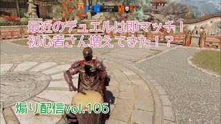 【For Honor 】フォーオナー界隈を賑やかす配信vol.106