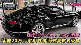 落地20万，家用性价比最高的B级车！起步2.0T+9AT，三大件靠谱