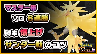 【ポケモンユナイト】サンダー戦のコツはたったコレだけ！安定して勝つための考え方！《ポケモンUNITE》