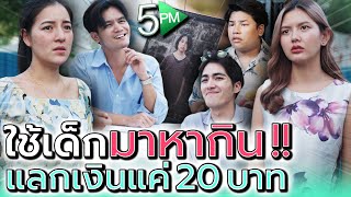 ใช้เด็กมาหากิน !! แลกเงินแค่ 20 บาทเนี่ยนะ (ละครสั้น) - 5PM Live