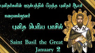 புனிதர்களின் குடும்பத்தில் பிறந்த புனிதர் மறைவல்லுனர் புனித பெரிய பாசில்/St Basil the Great/jesus