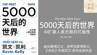 《5000天后的世界》The Next 5000 Days解读，每天听本书，听书，Chinese audiobook，youshengshu，audiobook有声书，凯文·凯利