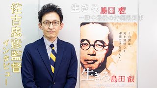 島田叡から考えるリーダー論！佐古忠彦監督【インタビュー】映画『生きろ 島田叡 -戦中最後の沖縄県知事』