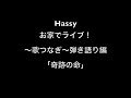 hassy voice channel「奇跡の命」弾き語り編