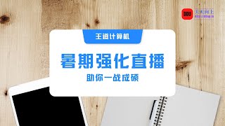 2022考研计算机王道暑期强化直播07 计算机网络数据链路层专项解题技巧