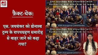 Donald Trump Inauguration 2025 | विदेश मंत्री S. Jaishankar को बाहर जाने के लिए नहीं कहा गया