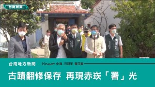 藝文古蹟｜古蹟翻修保存兼顧街區生活 再現赤崁「署」光