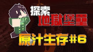 【切西瓜】前往地獄!尋找堡壘! Minecraft 原汁原味生存系列 #6【當個創世神】