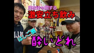 【西船橋】はしご酒！駅前にある激安立ち飲み屋で飲んできた！四人でお会計◯◯◯円！！！(゜o゜)