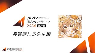 pixiv高校生イラコン2024 講評会【春野ほたる先生編】｜企画協力：京都芸術大学 通信教育部 イラストレーションコース