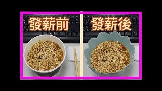 網友po出的「發薪前後的泡麵」照片，大家都疑惑了！沒想到問題是出在「這裡」，太狂了