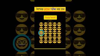 দেখি আপনার চোখের কত ক্ষমতা ! Hardest emoji puzzle | Brain test #shorts #quiz #trending