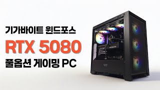 RTX 5080 장착!! 4K 풀옵션이 게이밍 PC 컴퓨터 사양ㅣ기가바이트 윈드포스