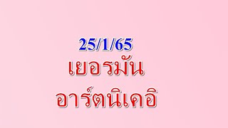 หุ้นเยอรมัน 25/1/65 แนวทางครับ