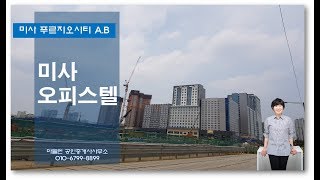 미사푸르지오시티 오피스텔 실사진(2018년6월)