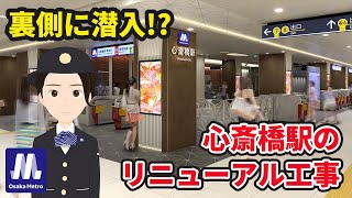 「Metro News」vol.107　心斎橋駅のリニューアル工事の裏側に潜入その２