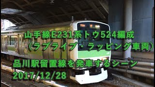 山手線E231系トウ524編成（ラブライブ・ラッピング車両） 品川駅留置線を発車 2017/12/28