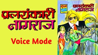 PRALAYANKARI NAGRAJ | NAGRAJ ISSUE 10 | VOICE MODE.