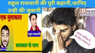 एक मुलाकात,कलाकार के साथ bhojpuri super star Rahul rajdhani राहुल राजधानी  episode 01 HAB NEWS