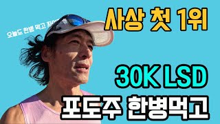 5주차 마라톤  사상 첫 1위 등극 (feat :  대회같은 훈련 30K LSD)