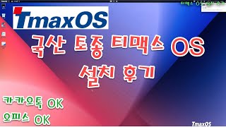 국산 토종 티맥스 OS 쓸만한가? Tmax OS 설치 후기