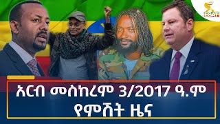 Ethiopia - Esat Amharic Night News 13 September 2024