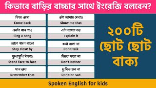 কিভাবে বাড়ির বাচ্চার সাথে ইংরেজি বলবেন? Spoken English for kids || Simple sentences for daily use