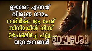 ഈശോ എന്നത് വിശുദ്ധ നാമം. നാദിർഷാ ആ പേര് സിനിമയിൽ നിന്ന് ഉപേക്ഷിച്ചേ പറ്റൂ. യുവജനങ്ങൾ | Shekinah