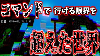 [マイクラREAL検証] コマンドでも行けない遠い座標までの地形生成とテクスチャ変化：統合版マインクラフト [Minecraft]