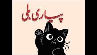 Billi Mein Ne Pali Hai and More | بلّی اردو نظم | Urdu Nursery Rhymes for Kids #angelkindergarten