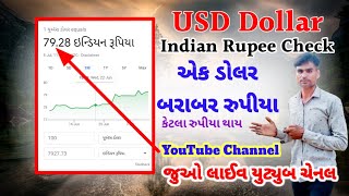 How to USD Dollar Indian Rupees In YouTube - એક ડોલર બરાબર કેટલા રૂપિયા થાય - YouTube channel _